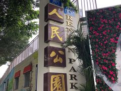 -人民公园(罗湖区)