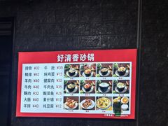 -好清香砂锅(总店)