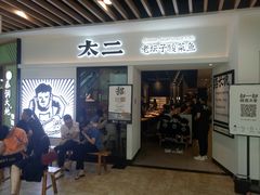 -太二酸菜鱼(汕头苏宁广场店)