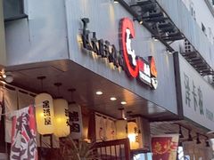 门面-匠太烧肉台日料理餐酒馆(三林店)