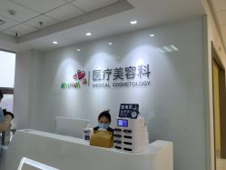 -北京爱育华医院-医疗美容科