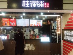 门面-桂桂茶(恒基名人店)
