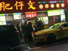 -肥仔文澳门猪骨煲(南京西路店)