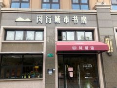 -闵行城市书房凤凰馆