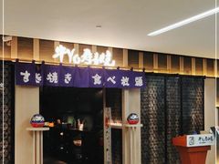 -牛YO寿喜烧·铁板烧和牛火锅自助(市府恒隆店)