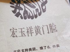 -清真宏玉祥黄门脸餐厅(华荫东里店)