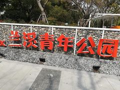 -兰溪青年公园