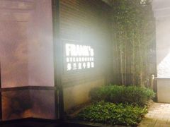 -弗兰克牛排西餐厅Ribone steak house(柠檬花园店)