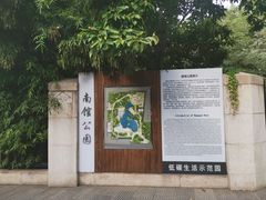 -南馆公园