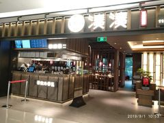 门面-湊湊火锅·茶憩(世博大道店)