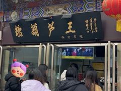 -糖葫芦王保定名吃(古莲花池店)