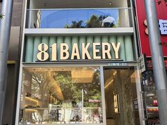 -81bakery(关山路店)