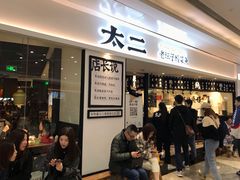-太二酸菜鱼(福州泰禾店)