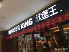 门面-汉堡王(砂之船奥莱店)