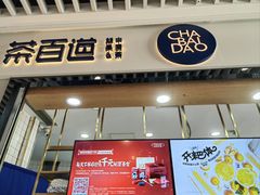 -茶百道(铜梁万达广场店)