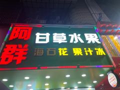 -阿群甘草水果