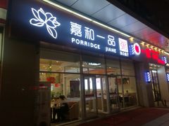 门面-嘉和一品粥(津华昌道店)