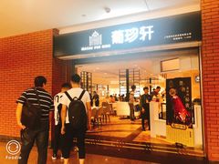 门面-葡珍轩冰室(虹桥机场T1店)