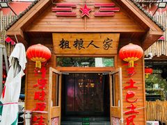 -粗粮人家·东北菜(洋桥店)