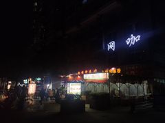 -晓靖轩烧烤(沙河风情店)