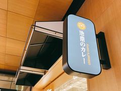 -池奈·日式咖喱蛋包饭(老城根Gpark店)