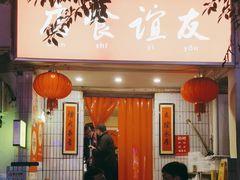 -友谊食店·北城天街