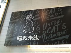 -渝和喵叔米线(南坪万达店)