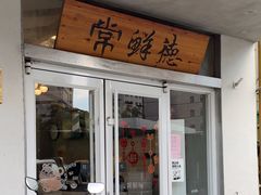 -常鲜德乐购迎桂馒头店(麻巷公寓店)
