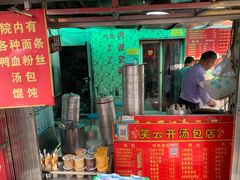 门面-笑云开汤包店(网巾市店)