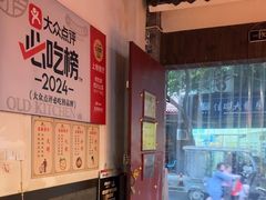 -老灶房-四川土菜(铁牛广场店)