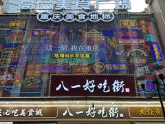 -八一路好吃街(雨田商务大厦店)