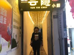 -云隐小厨·传统大理美食(复兴路店)
