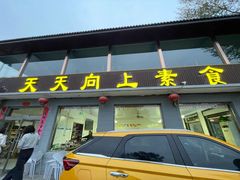 -天天向上素食餐厅(五台山店)