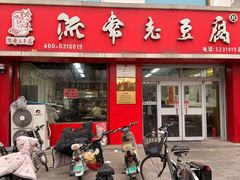 -流常老豆腐(总店)