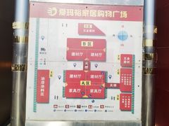 -爱玛裕家居购物广场