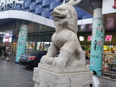 -天丰利生活MALL(和平里店)