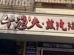 -三个渔夫·蒸汽海鲜(小白楼店)