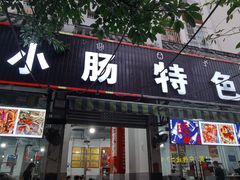门面-陈小肠自助火盆烧烤(海门渔村美食街店)