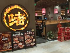 -啫火啫啫煲·顺德干蒸(西乡天虹店)