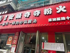 -笔记安顺夺夺粉火锅