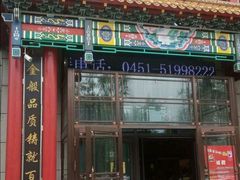 门面-张包铺(关东古巷店)