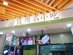 门面-吃塘·黔贵