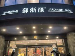 -苏浙汇(肇嘉浜路总店)