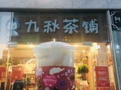 门面-九秋茶铺(三里屯店)