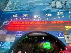 -蓬莱欧乐堡海洋极地世界