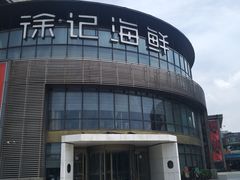 -徐记海鲜(梅溪新天地店)