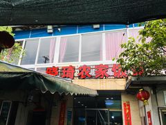 门面-晓琦农家菜馆·地道农家菜