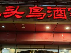 -九头鸟酒家(东高地店)