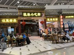 -桂林小吃街(桂林国际机场店)