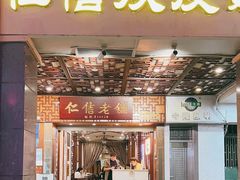 -仁信老铺甜品(北京路店)